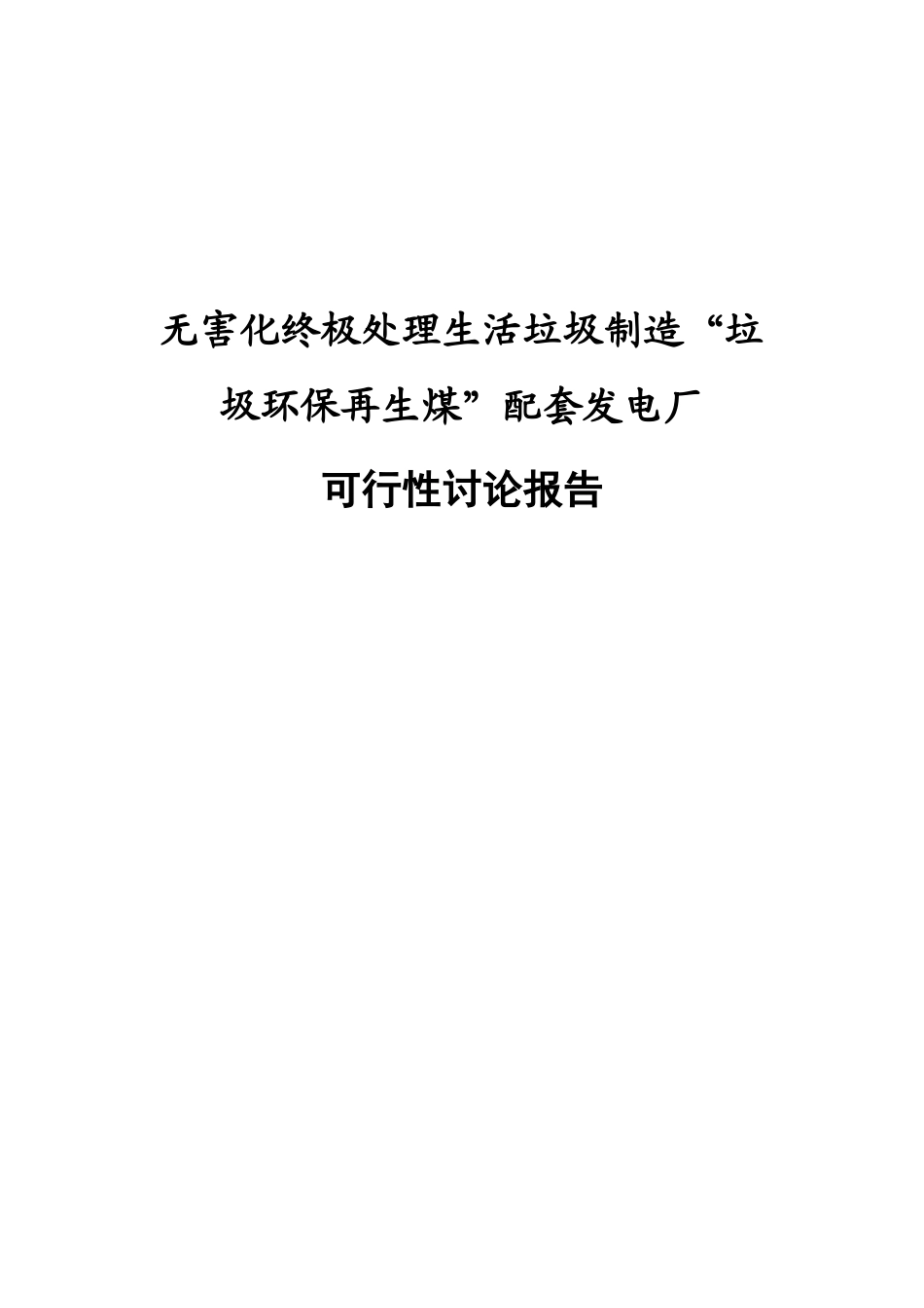 无害化终极处理生活垃圾制造垃圾环保再生煤配套发电厂项目立项建设可行性研究报告_第1页