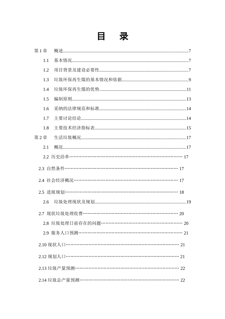 无害化终极处理生活垃圾制造垃圾环保再生煤配套发电厂项目立项建设可行性研究报告_第2页