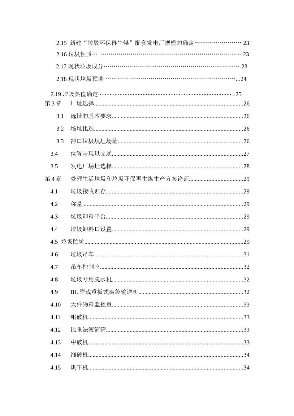 无害化终极处理生活垃圾制造垃圾环保再生煤配套发电厂项目立项建设可行性研究报告_第3页
