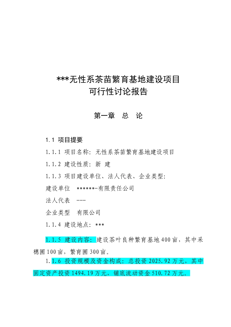 无性系茶苗繁育基地建设项目可行性研究报告_第2页