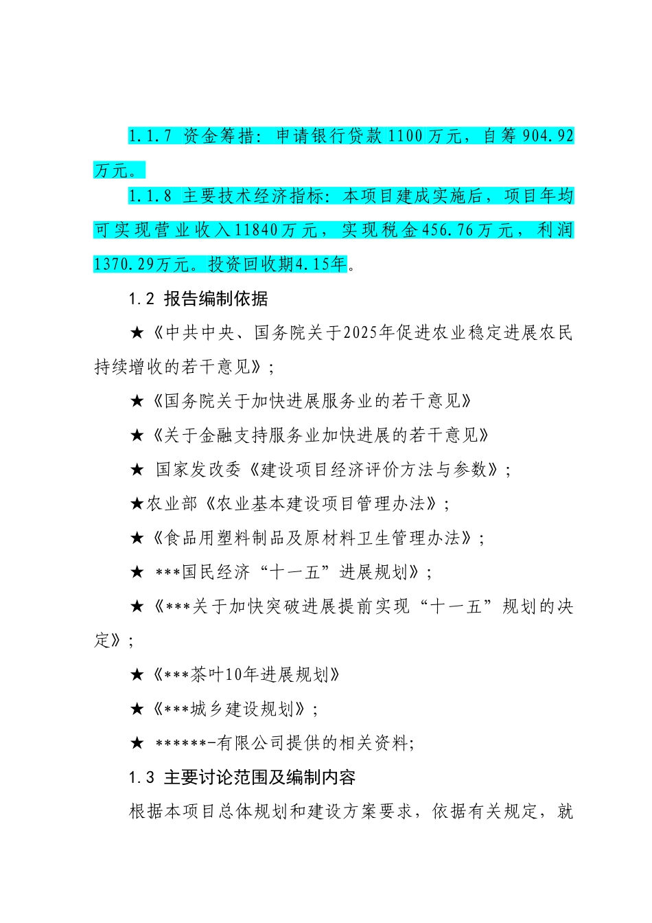 无性系茶苗繁育基地建设项目可行性研究报告_第3页