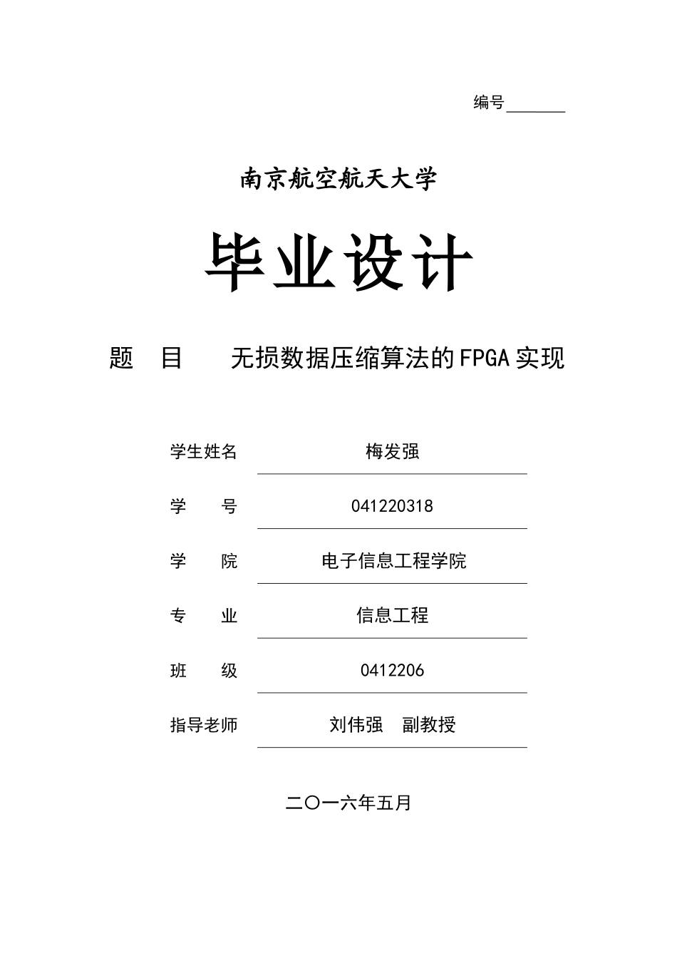 无损数据压缩算法的FPGA实现本科毕业论文_第1页