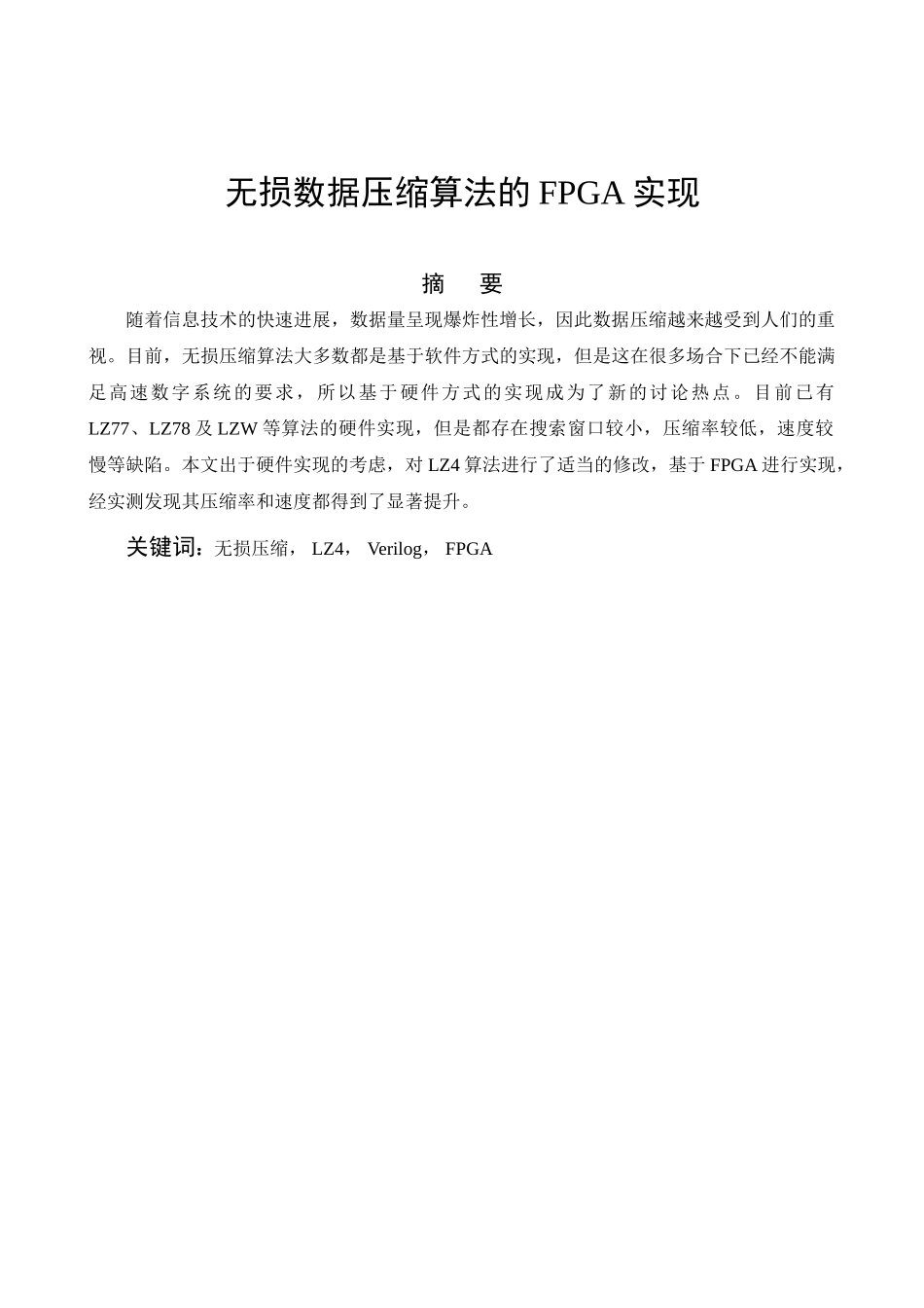 无损数据压缩算法的FPGA实现本科毕业论文_第3页