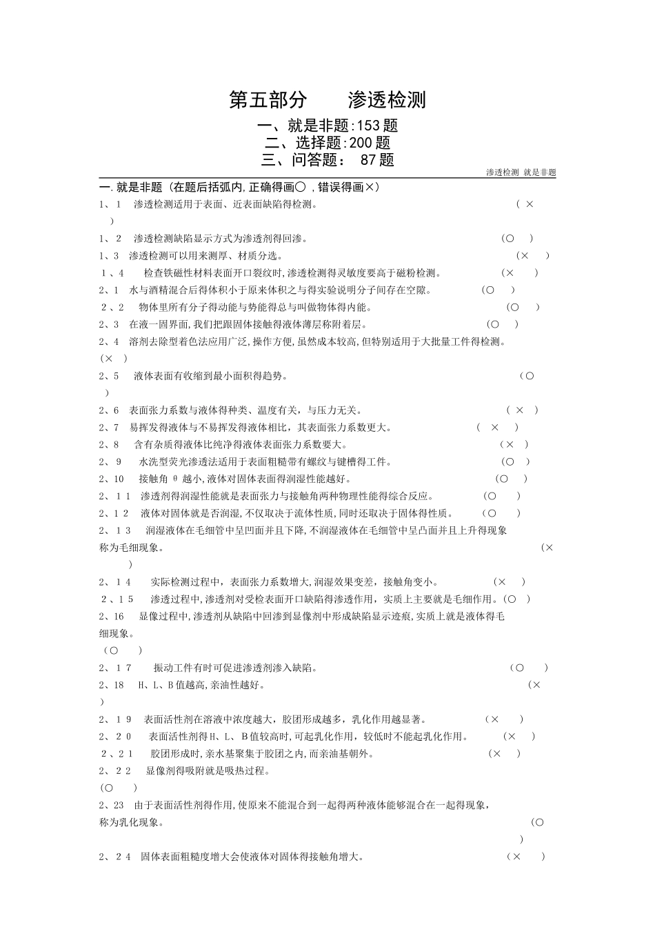 无损检测渗透检测2级考证题库_第1页