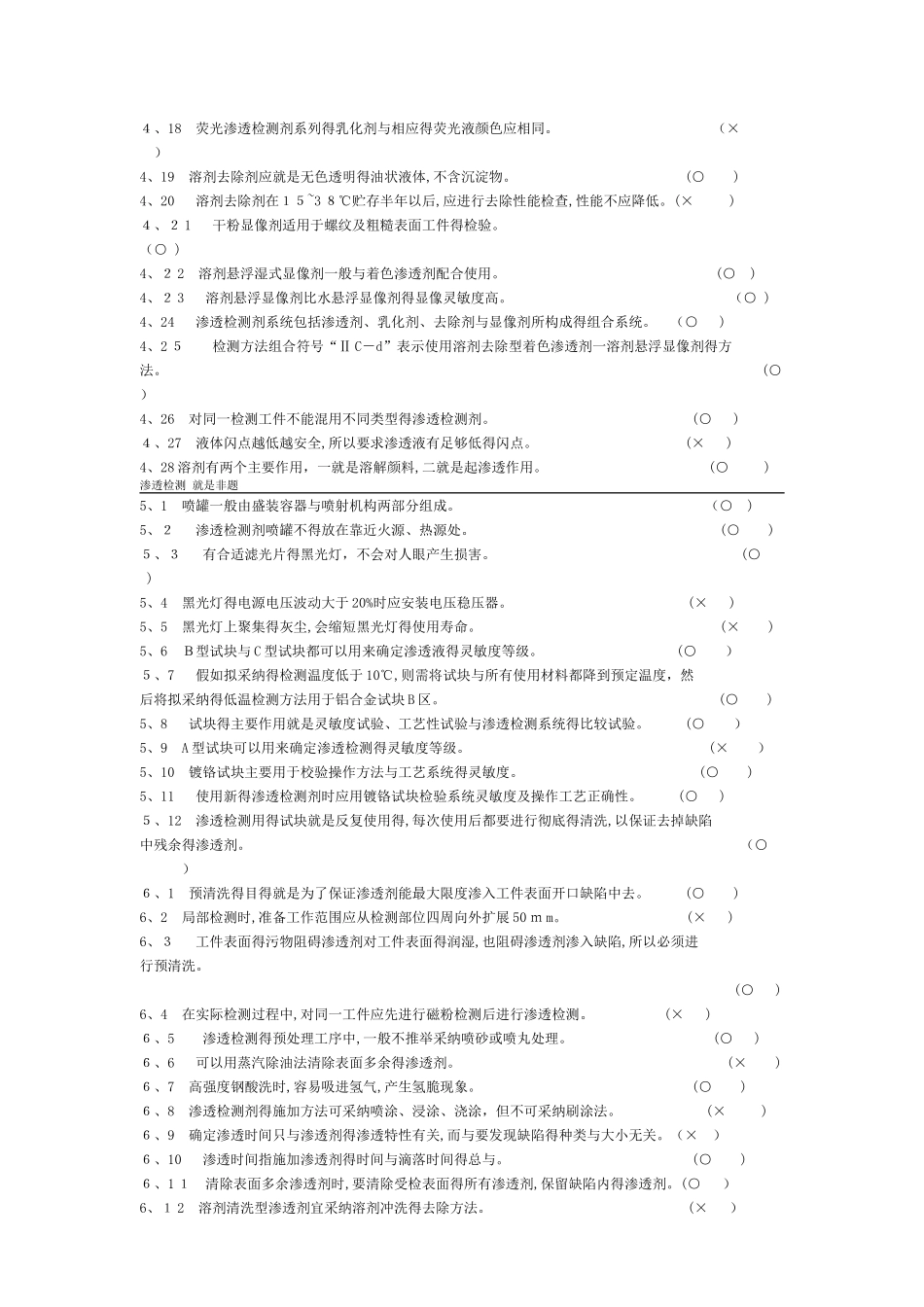 无损检测渗透检测2级考证题库_第3页