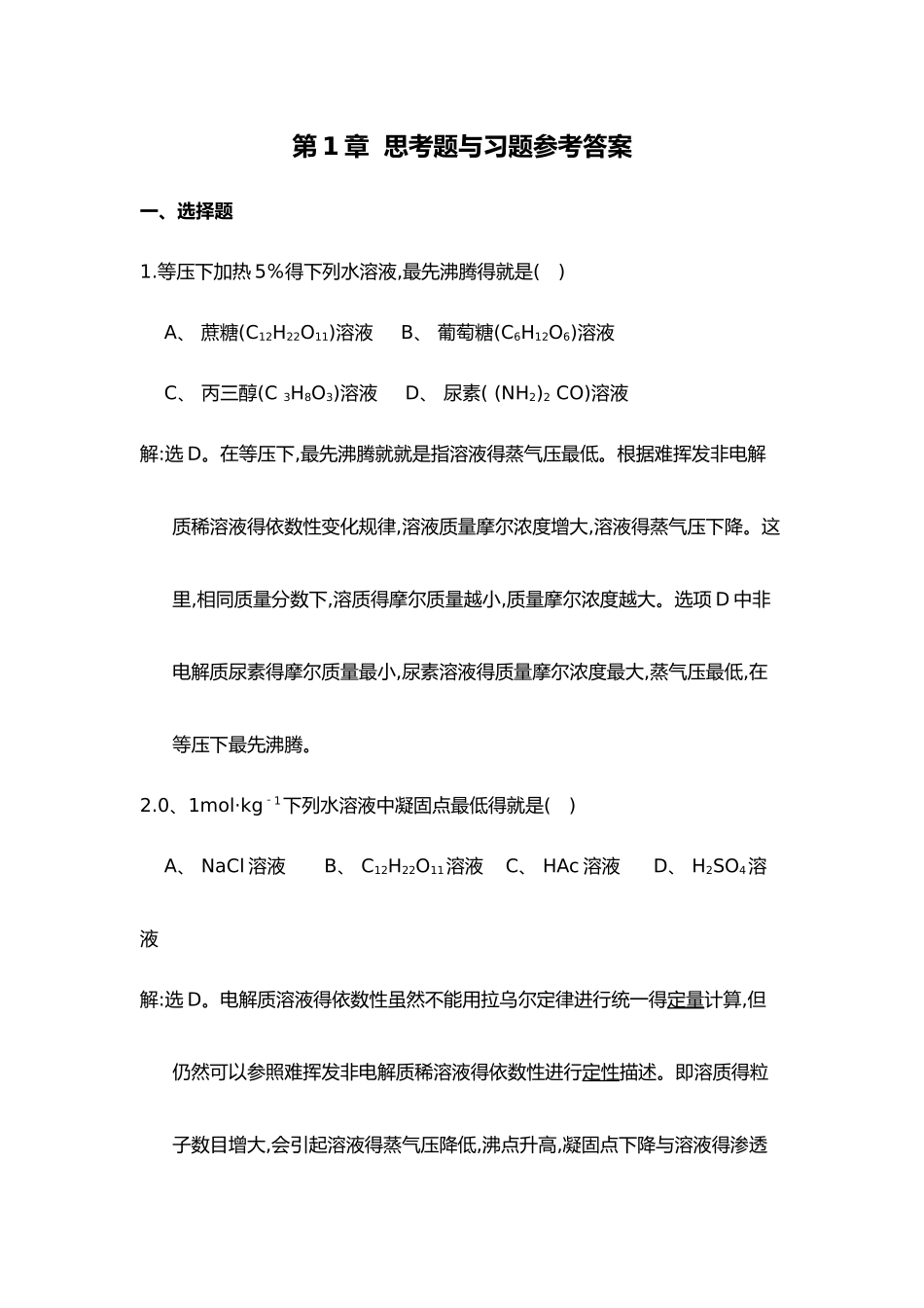 无机及分析化学课后习题与答案_第1页