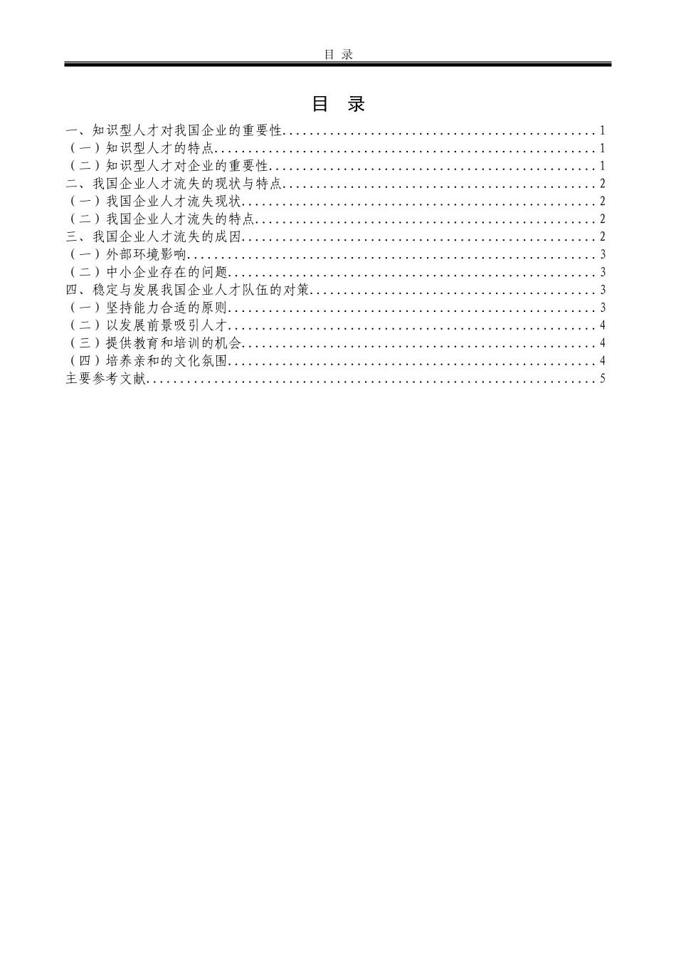论我国企业人才流失的防范分析研究 工商管理专业_第3页