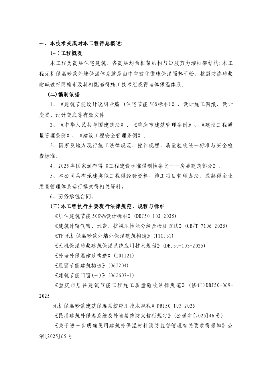 无机保温砂浆技术交底_第1页