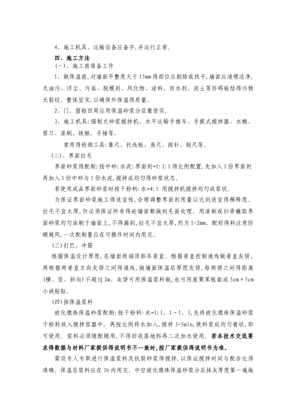 无机保温砂浆技术交底_第3页