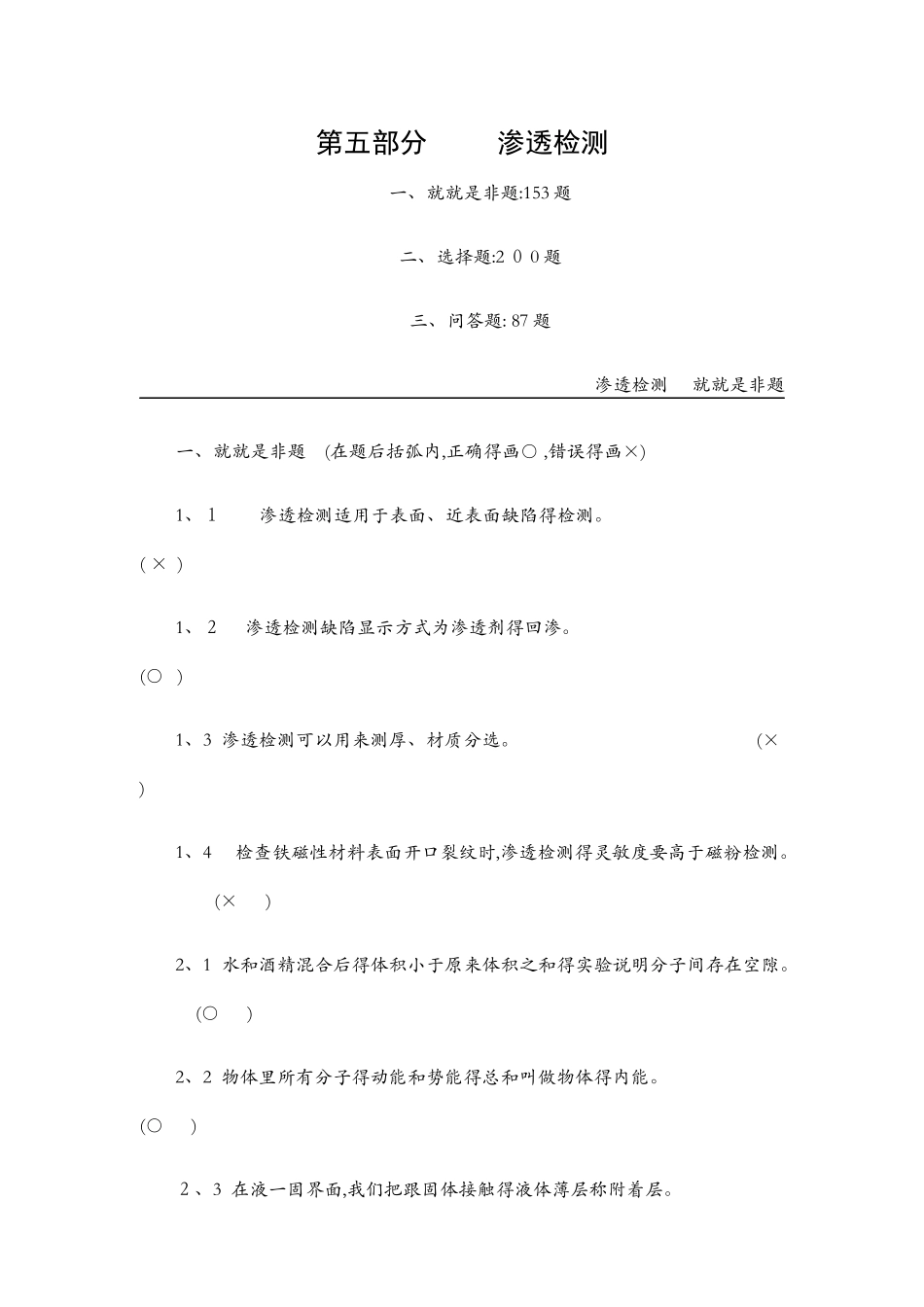 无损检测渗透检测2级考证题库_第1页