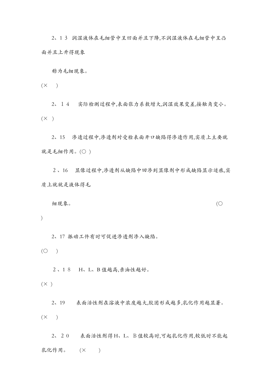 无损检测渗透检测2级考证题库_第3页