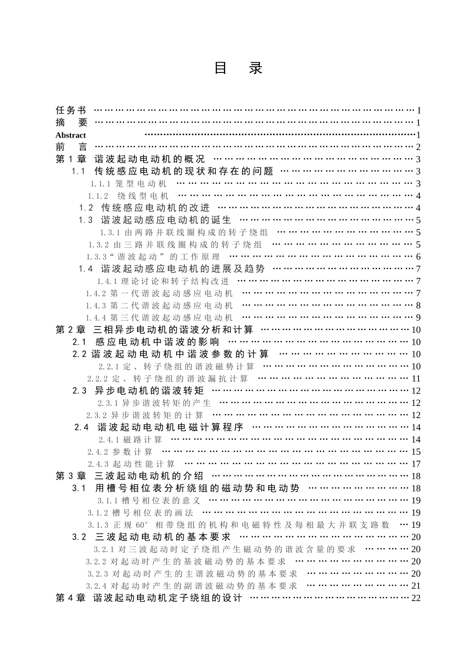 无感绕组谐波起动电动机的研究正文本科学位论文_第3页