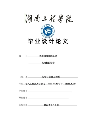 无感绕组谐波起动电动机的研究正文本科学位论文