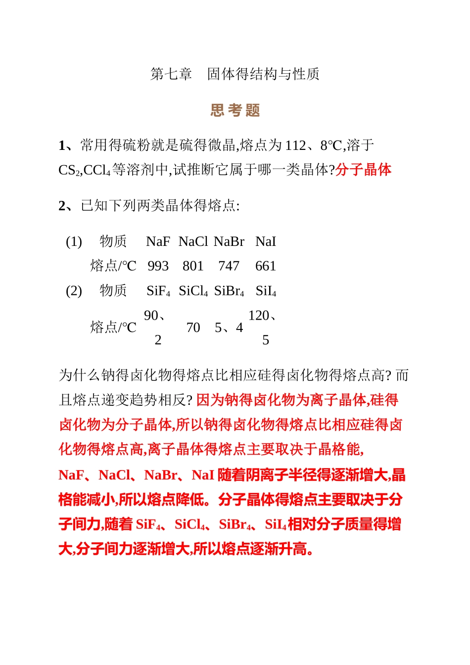 无机化学第四版第七章思考题与习题答案_第1页