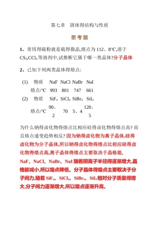 无机化学第四版第七章思考题与习题答案