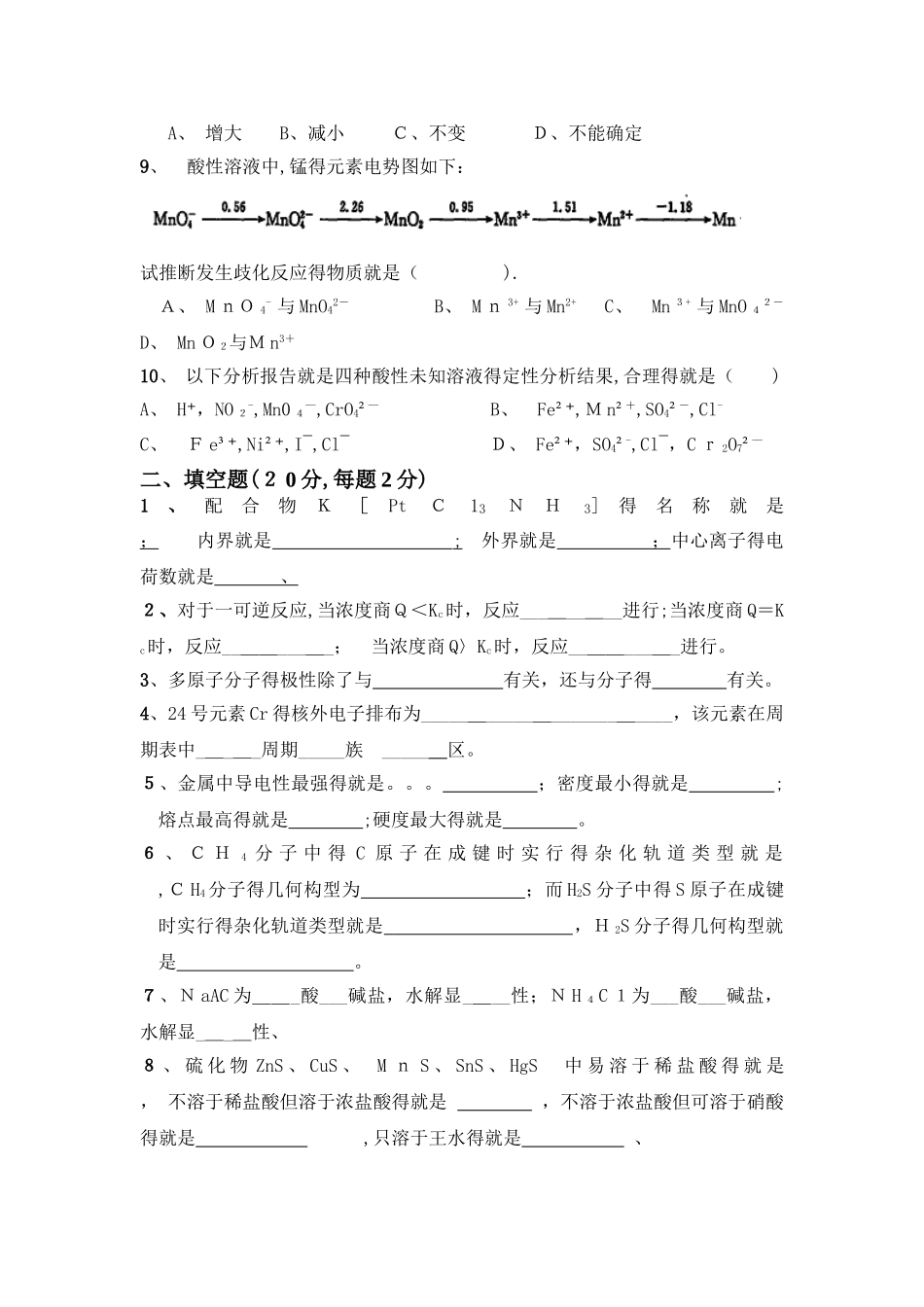 无机化学试题与答案_第2页