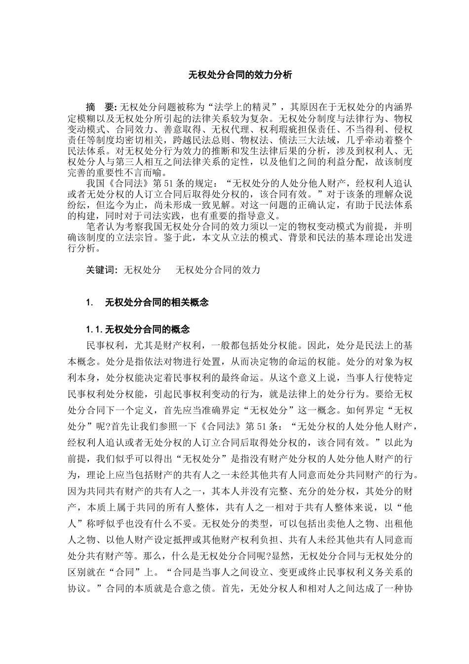 无权处分合同的效力分析学位论文_第3页