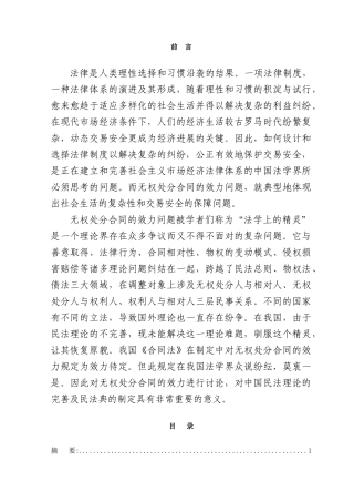 无权处分合同的效力分析学位论文