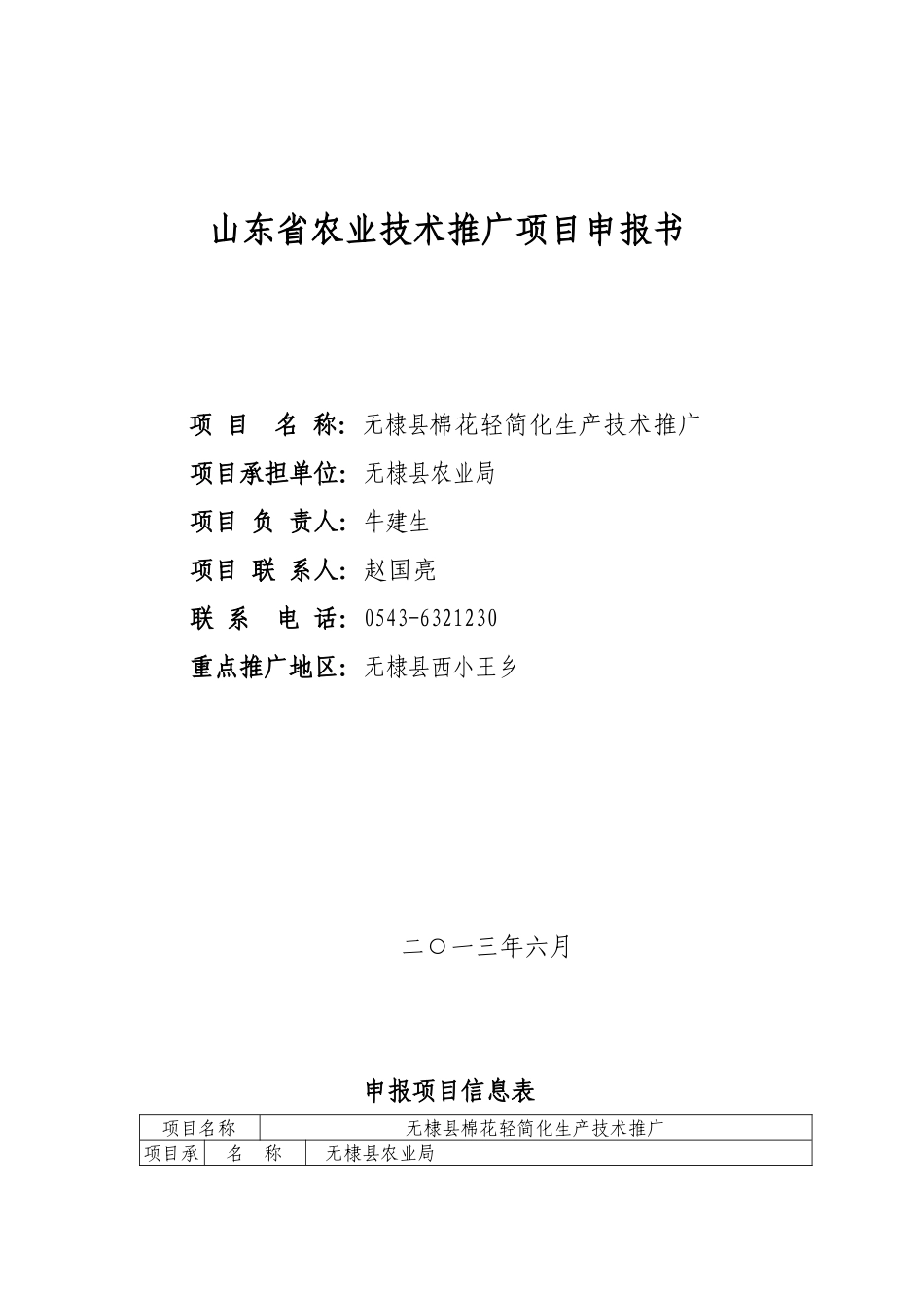 无棣县棉花轻简化生产技术推广项目申报书本科学位论文_第1页