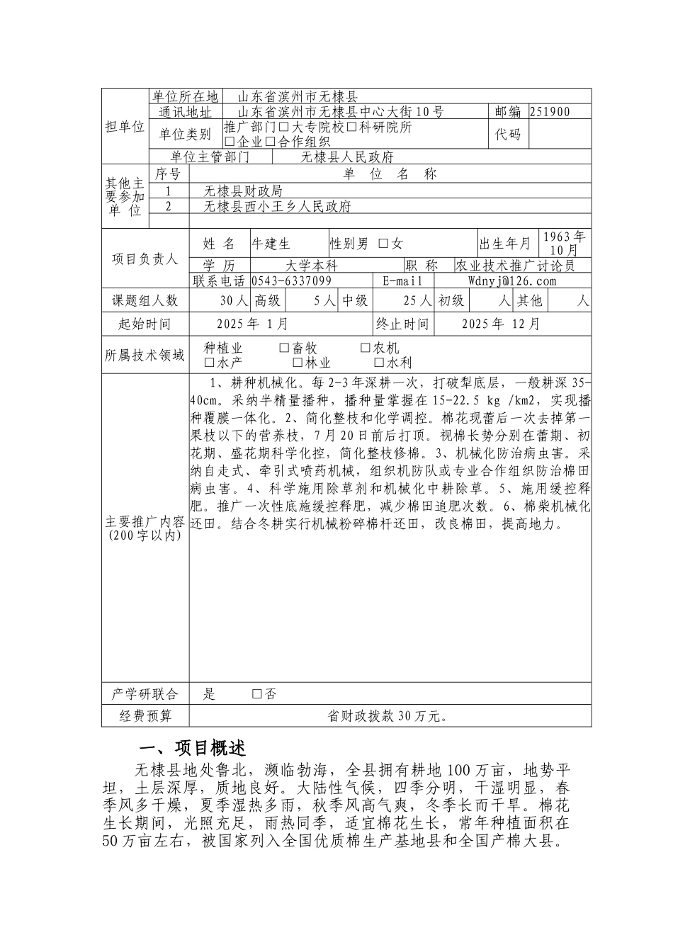无棣县棉花轻简化生产技术推广项目申报书本科学位论文_第2页