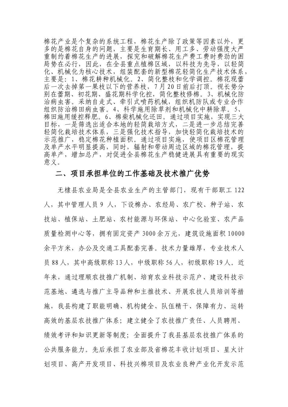 无棣县棉花轻简化生产技术推广项目申报书本科学位论文_第3页