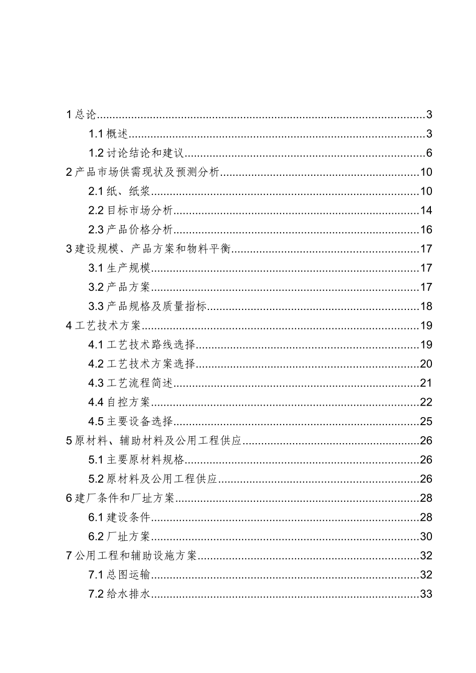 无污染秸杆清洁制浆造纸项目可行性研究报告_第1页