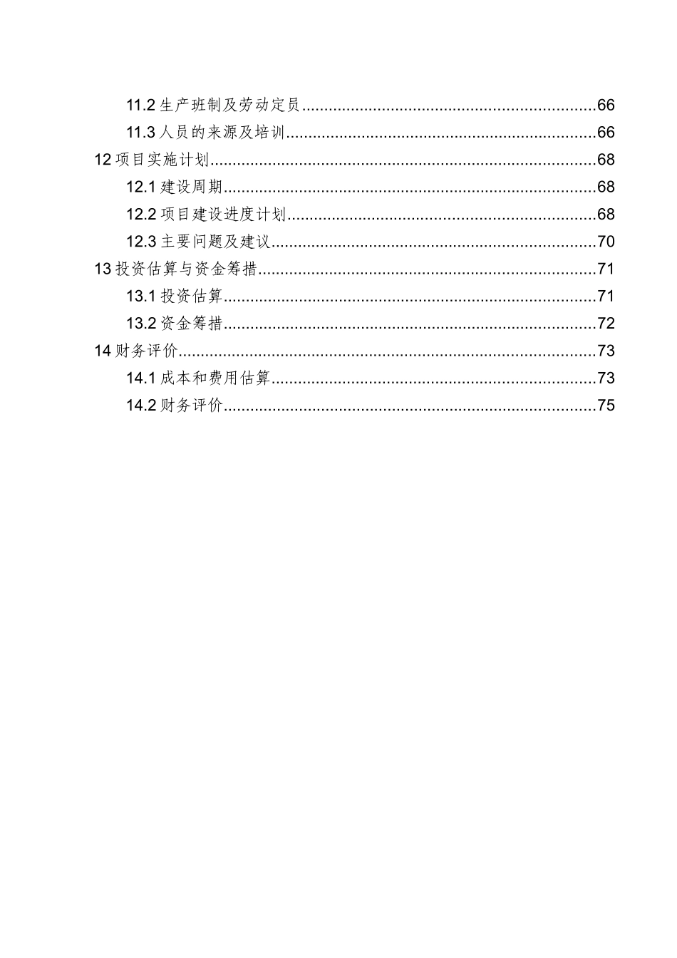 无污染秸杆清洁制浆造纸项目可行性研究报告_第3页