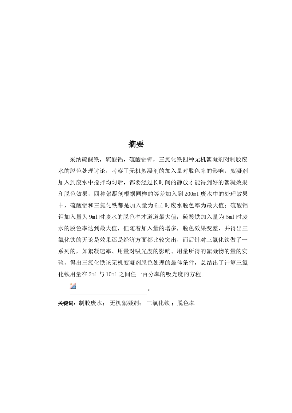 无机絮凝剂对制胶废水的脱色处理本科学位论文_第2页