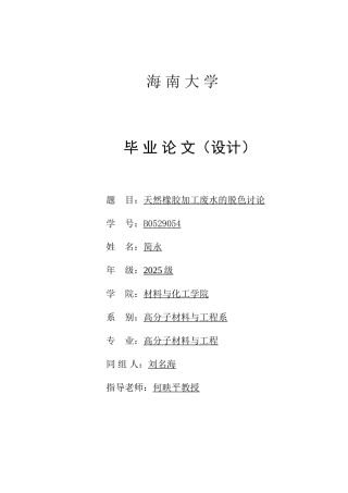无机絮凝剂对制胶废水的脱色处理本科学位论文