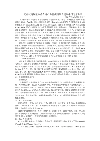 无症状HUA患者专家共识
