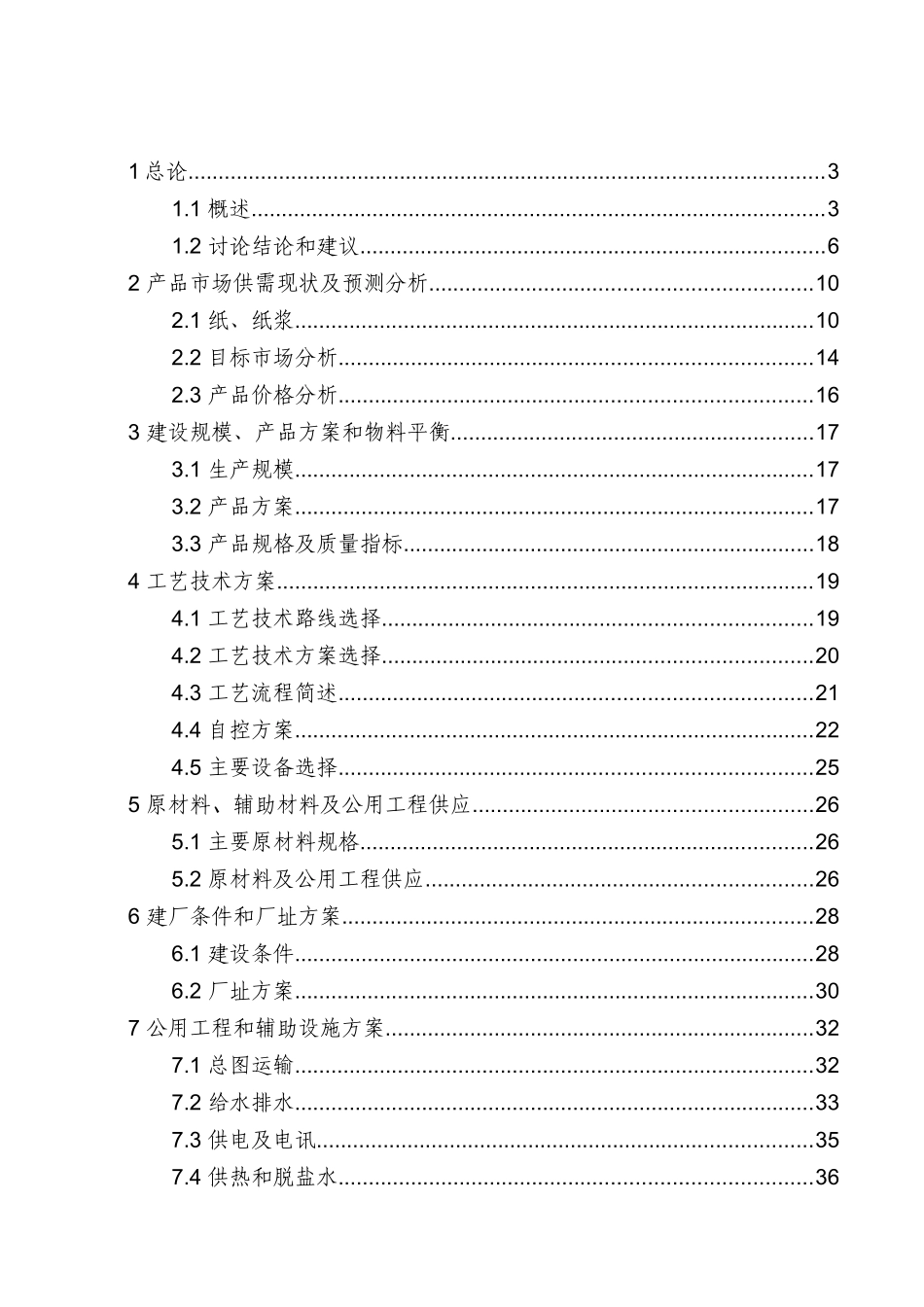 无污染秸杆清洁制浆造纸项目可行性研究报告_第1页