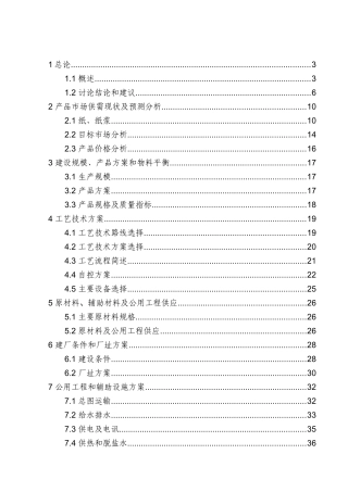 无污染秸杆清洁制浆造纸项目可行性研究报告