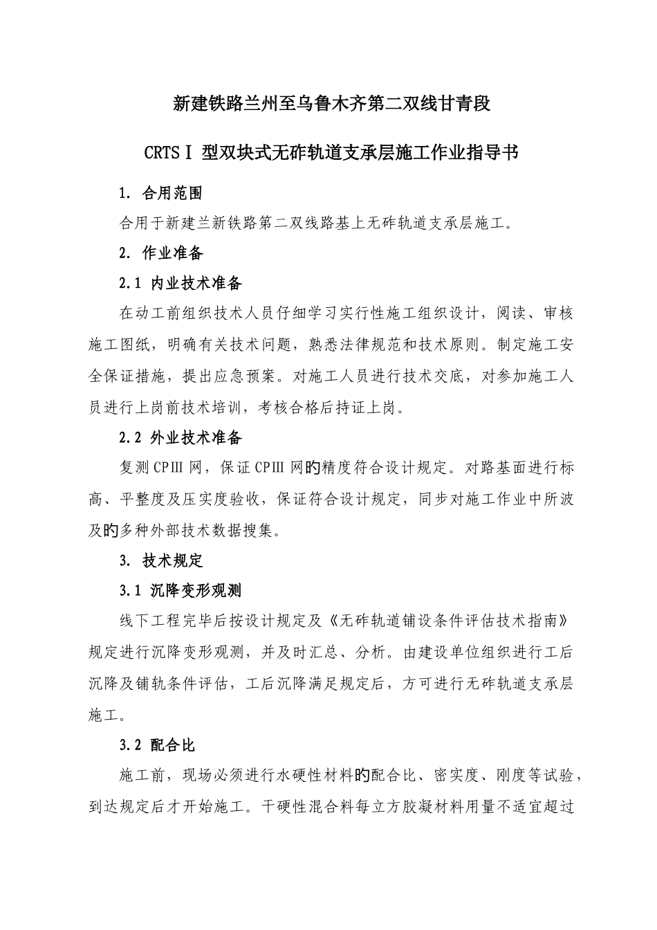 无砟轨道路基支承层施工作业指导书付刚_第2页