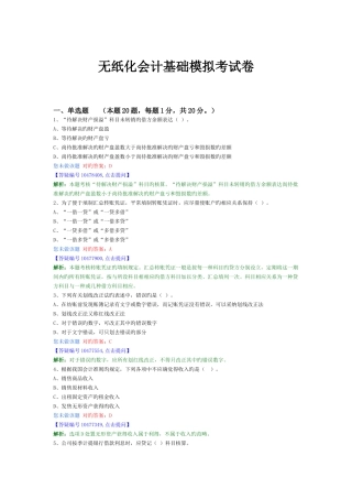 无纸化会计基础模拟考试卷