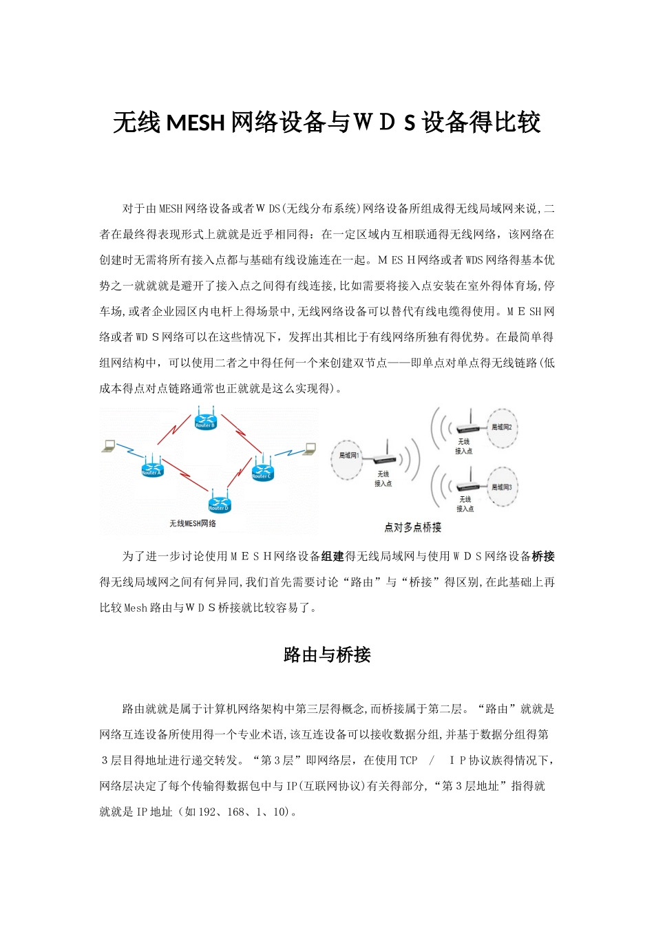 无线mesh网络设备与无线网桥的比较_第1页