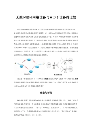 无线mesh网络设备与无线网桥的比较