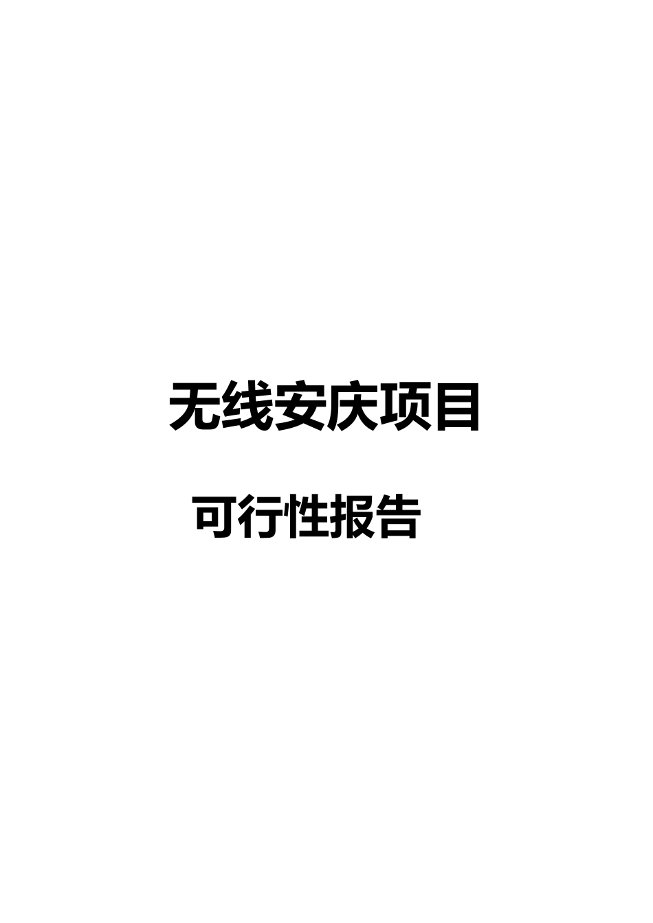 无线安庆建设项目可行性研究报告_第2页