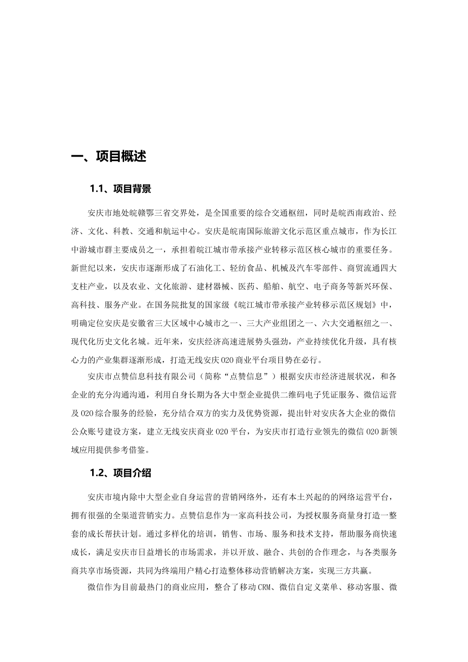 无线安庆建设项目可行性研究报告_第3页
