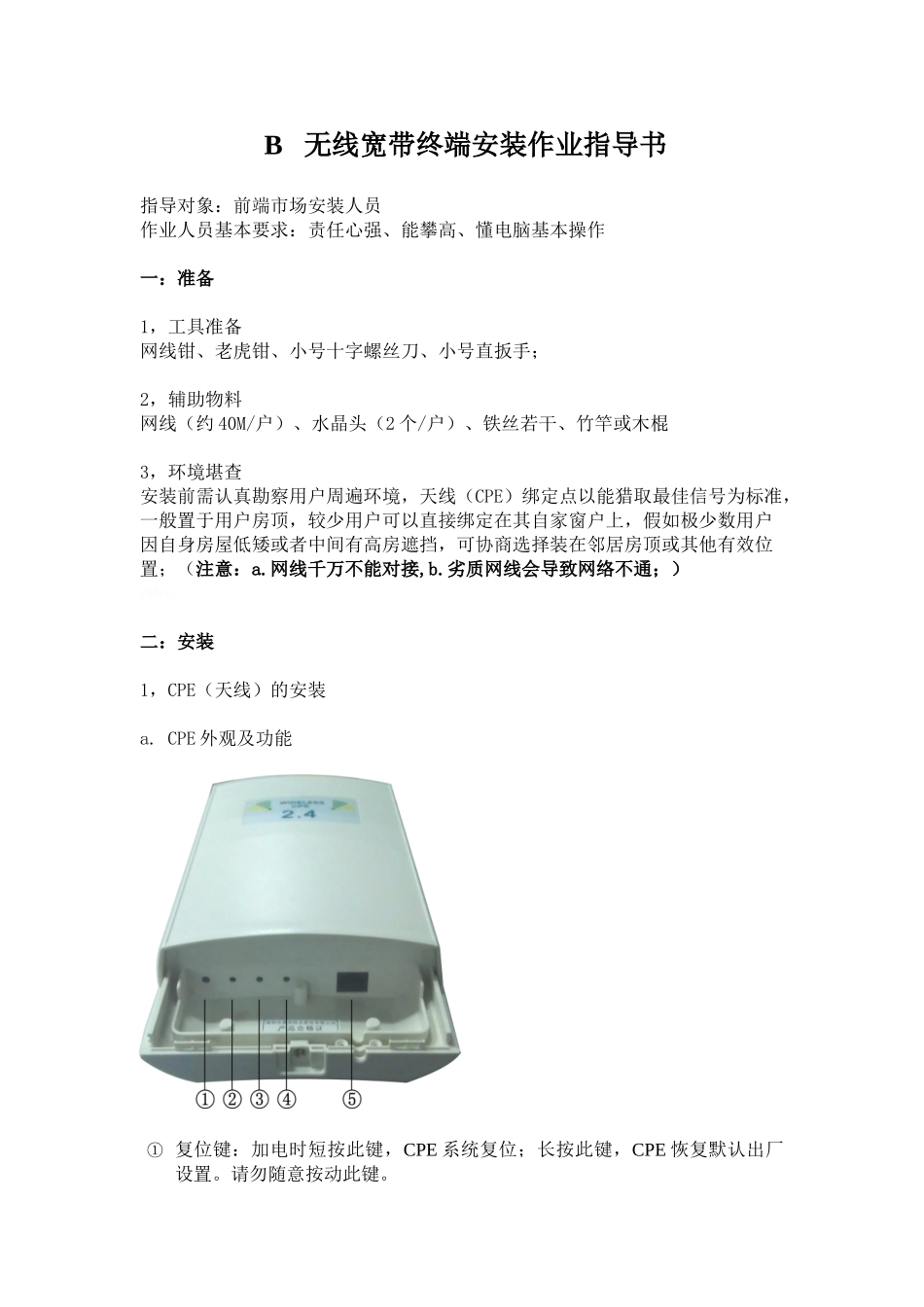 无线宽带终端安装作业指导书_第1页