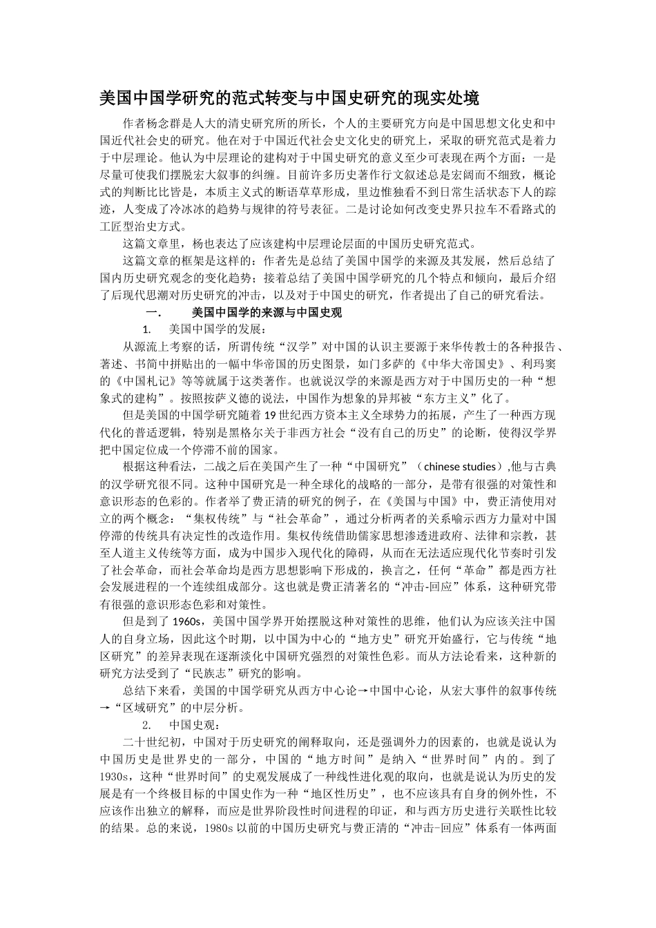 美国中国学研究的范式转变与中国史研究的现实处境_第1页
