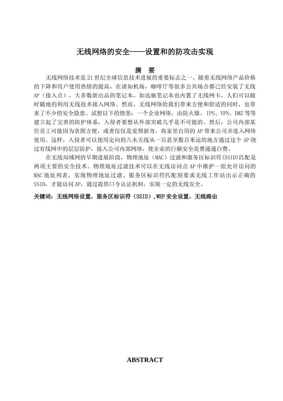 无线局域网络的安全设置及应用学位论文_第2页