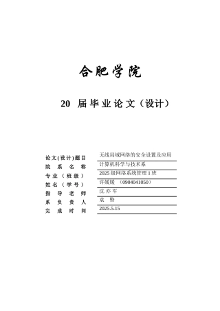 无线局域网络的安全设置及应用学位论文