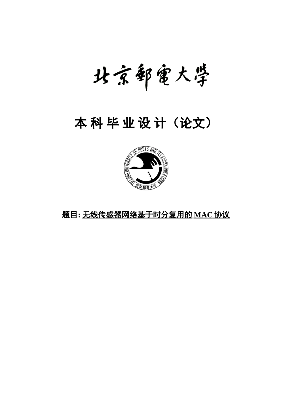 无线传感器网络基于时分复用的mac协议本科学位论文_第1页