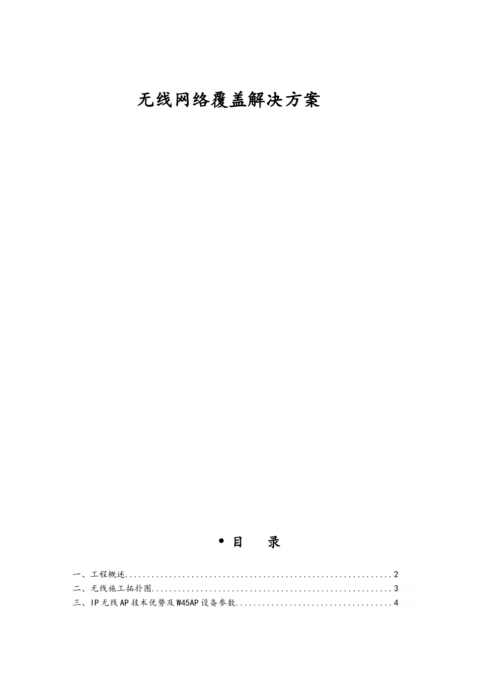 无线施工方案_第1页