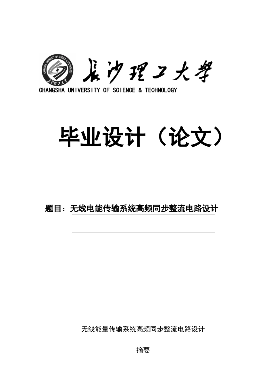 无线电能传输系统高频同步整流电路设计大学本科毕业论文_第1页