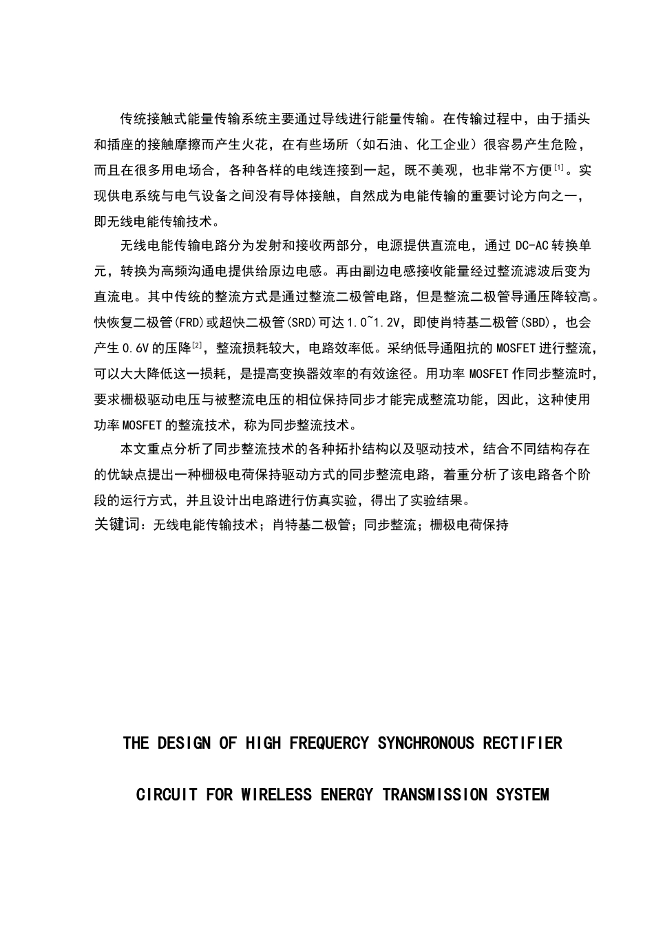 无线电能传输系统高频同步整流电路设计大学本科毕业论文_第2页