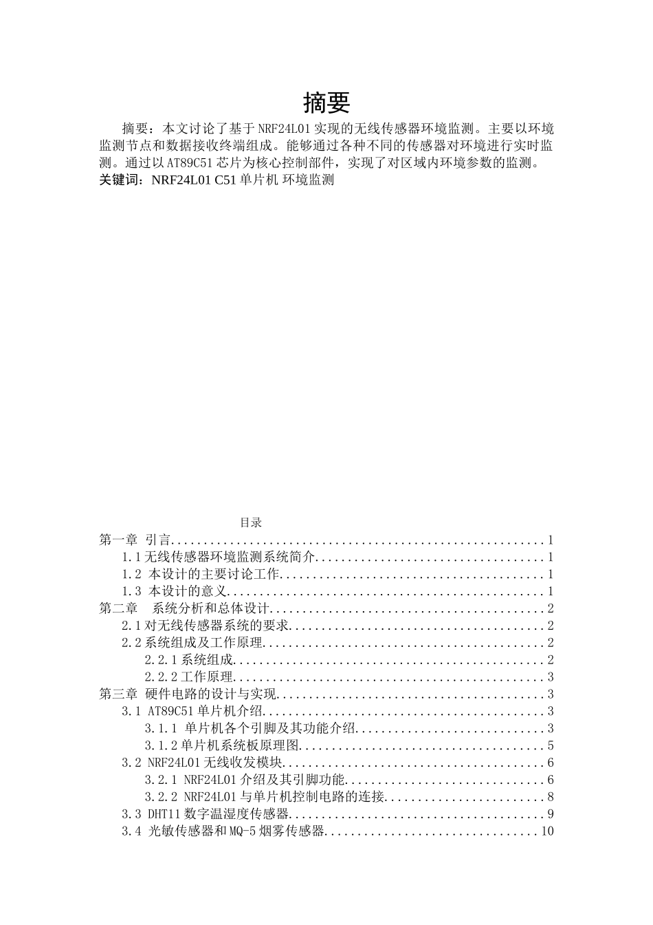 无线环境传感器检测设计本科学位论文_第3页