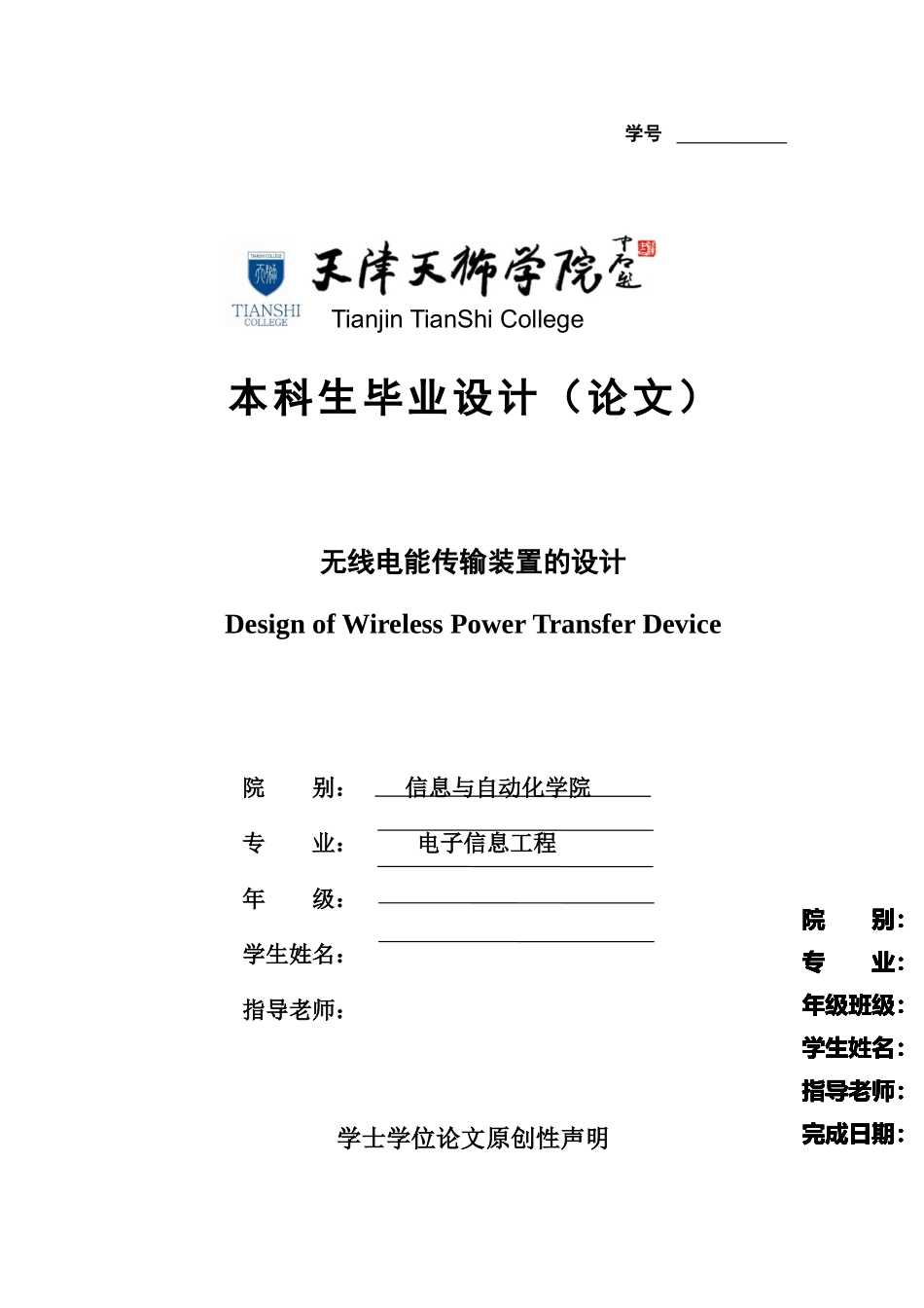 无线电能传输装置的设计本科学位论文_第1页