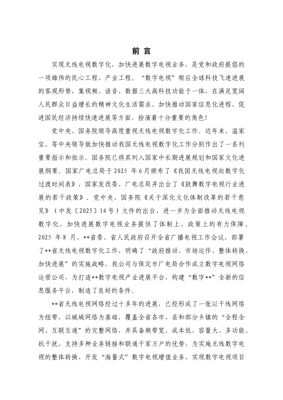 无线电视数字化项目可行性研究报告_第2页