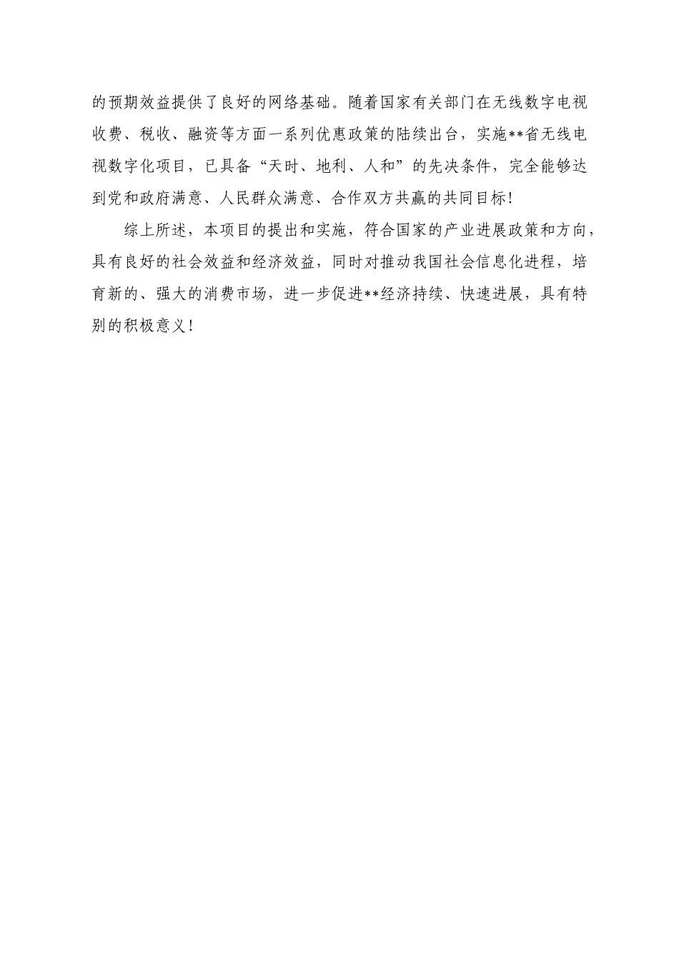 无线电视数字化项目可行性研究报告_第3页